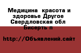 Медицина, красота и здоровье Другое. Свердловская обл.,Бисерть п.